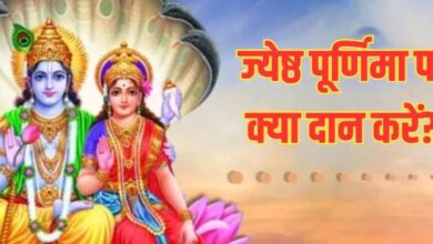 Photo of ज्येष्ठ पूर्णिमा पर इन चीजों के दान से जीवन होगा खुशहाल, मां लक्ष्मी होंगी प्रसन्न
