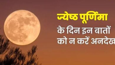 Photo of ज्येष्ठ पूर्णिमा में नहीं करने चाहिए ये कार्य, यहां जानिए इस दिन से जुड़े नियम