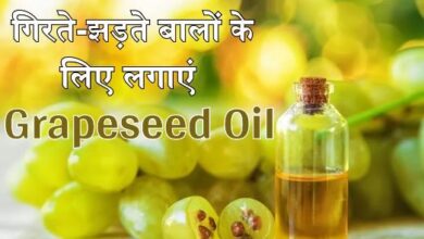 Photo of जानें बालों के लिए Grapeseed Oil के गजब के फायदे