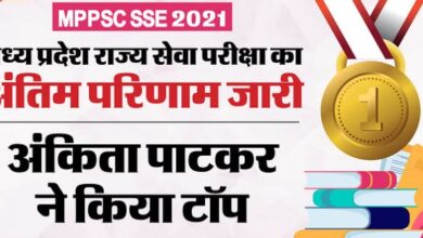 Photo of एमपी राज्य सेवा परीक्षा का अंतिम परिणाम जारी