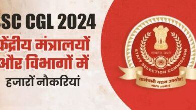 Photo of SSC CGL Exam 2024: आज जारी होगी संयुक्त स्नातक स्तरीय परीक्षा की अधिसूचना