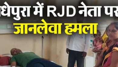 Photo of मधेपुरा में RJD नेता पर जानलेवा हमला