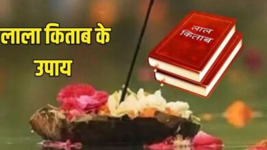 Photo of कर्ज की समस्या से न हो परेशान, लाल के किताब के इन उपाय से मिलेंगे कई लाभ