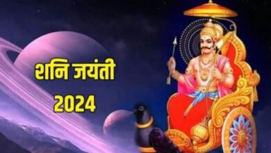 Photo of शनि जयंती पर ऐसे करें भगवान शनि को प्रसन्न, होगा आर्थिक लाभ
