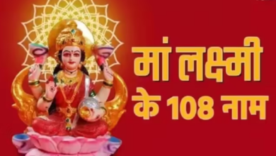 Photo of मां लक्ष्मी के इन नामों का जाप आपको बना सकता है धनवान