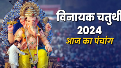 Photo of आज है विनायक चतुर्थी, नोट करें शुभ मुहूर्त और राहुकाल का समय