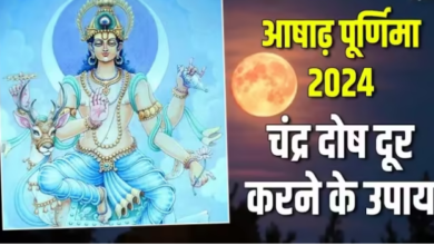 Photo of आषाढ़ पूर्णिमा के दिन करें चंद्र दोष दूर करने के उपाय