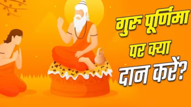Photo of गुरु पूर्णिमा के दिन करें इन चीजों का दान