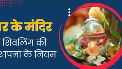 Photo of घर के मंदिर में इस विधि से करें शिवलिंग की स्थापना