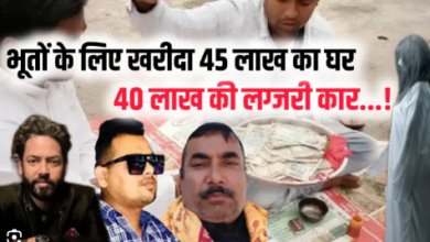 Photo of गजब! भूतों के लिए 45 लाख का घर, घूमने के लिए खरीद दी 45 लाख की कार