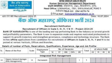 Photo of बैंक ऑफ महाराष्ट्र में सरकारी नौकरियां, 195 ऑफिसर पदों के लिए अधिसूचना जारी