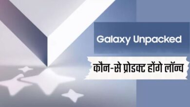 Photo of सैमसंग के मेगा इवेंट में Galaxy Z Fold – Z Flip के साथ लॉन्च होंगे ये प्रोडक्ट