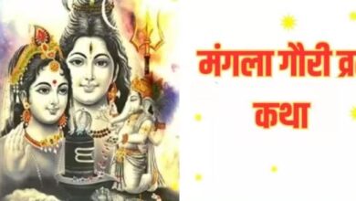 Photo of मंगला गौरी व्रत में करें कथा का पाठ, जीवन होगा मंगलमय