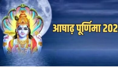 Photo of आषाढ़ पूर्णिमा के इन उपाय से जल्द बजेगी शहनाई, प्रसन्न होंगे श्री हरि
