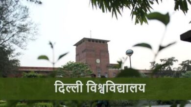 Photo of डीयू में जल्द छात्र खेलेंगे प्राचीन खेल, इन दो कोर्स को मिली मंजूरी: ये है उद्देश्य