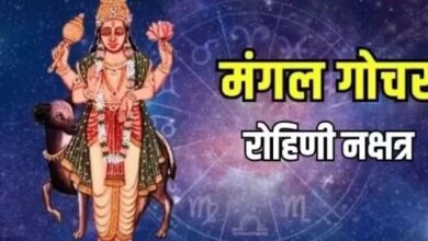 Photo of मंगल देव ने रोहिणी नक्षत्र में किया प्रवेश, 3 राशियों की संवर जाएगी बिगड़ी किस्मत