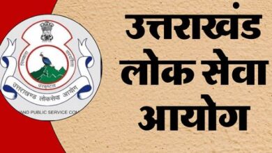 Photo of यूकेपीएससी जूनियर इंजीनियर भर्ती परीक्षा का अंतिम परिणाम जारी