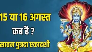 Photo of  15 या 16 अगस्त, कब है पुत्रदा एकादशी? नोट करें सही डेट एवं शुभ मुहूर्त