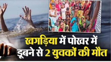 Photo of खगड़िया में पोखर में डूबने से 2 युवकों की मौत, नहाने के दौरान हुआ हादसा