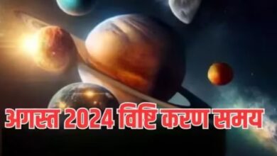 Photo of अगस्त में भूलकर भी इन तिथियों पर न करें शुभ कार्य, वरना काम में आएगी बाधा