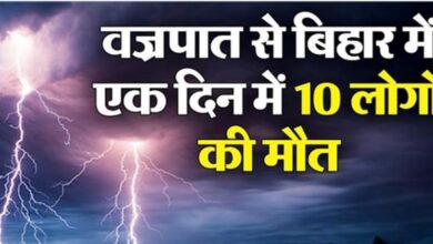 Photo of बिहार में बारिश के साथ वज्रपात का कहर