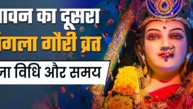 Photo of सावन के दूसरे मंगला गौरी व्रत पर इस नियम से करें पूजा, नोट करें शुभ योग और मंत्र