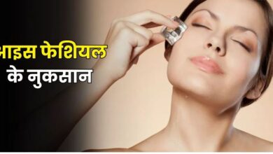 Photo of चेहरे पर Ice Facial करने से पहले जान लें इससे होने वाले नुकसान