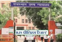 Photo of राजस्थान उच्च न्यायालय सिविल जज प्रारंभिक परीक्षा परिणाम घोषित