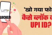 Photo of खो गया है स्मार्टफोन तो ऐसे ब्लॉक करें UPI ID