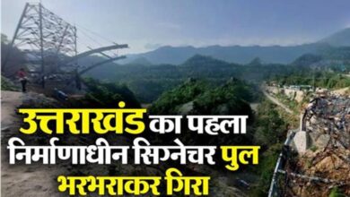 Photo of उत्तराखंड में 70 करोड़ की लागत से बन रहा पहला सिग्नेचर ब्रिज ध्वस्त