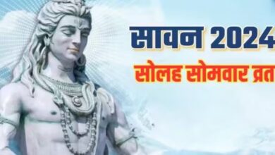 Photo of इस दिन से शुरू करें सोलह सोमवार व्रत, दांपत्य जीवन होगा खुशहाल