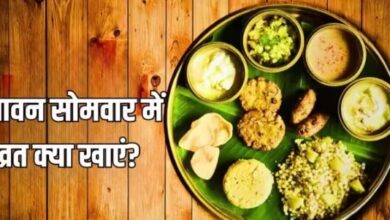 Photo of सोमवार व्रत के फलाहार में इन चीजों का करें सेवन, प्राप्त होगी महादेव की कृपा