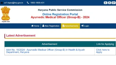 Photo of हरियाणा स्वास्थ्य एवं आयुष विभाग में 805 आयुर्वेदिक मेडिकल ऑफिसर की भर्ती के लिए आवेदन का अंतिम दिन
