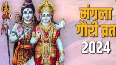 Photo of मंगला गौरी व्रत से वैवाहिक जीवन होता है खुशहाल