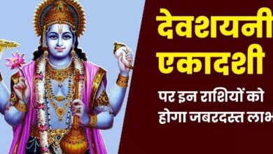 Photo of देवशयनी एकादशी के दिन इन राशियों के जीवन में आएगा बड़ा बदलाव