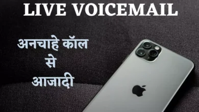 Photo of अनचाही कॉल से मिलेगा छुटकारा, क्या है आईफोन यूजर्स को मिलने वाला लाइव वॉइसमेल फीचर