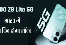 Photo of iQOO Z9 Lite 5G भारत में इस दिन होगा पेश