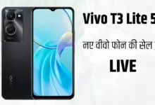 Photo of Vivo T3 Lite 5G की पहली सेल हुई LIVE