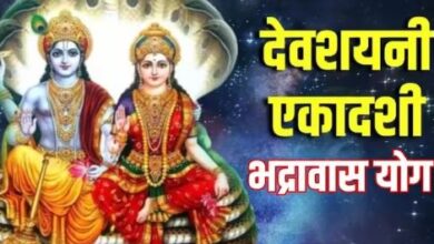 Photo of दशकों बाद देवशयनी एकादशी पर ‘भद्रावास’ योग का हो रहा है निर्माण, बनेंगे सारे बिगड़े काम