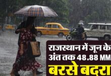 Photo of राजस्थान में पूरी तरह सक्रिय हुआ मानसून, जयपुर-भरतपुर संभाग में मूसलाधार बारिश का अलर्ट
