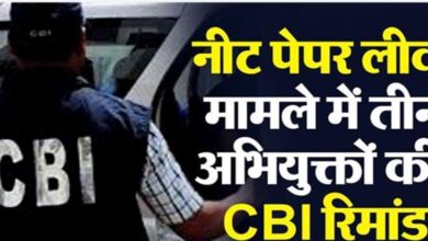 Photo of नीट पेपर लीक मामले में तीन अभियुक्तों की 10 दिनों की CBI रिमांड