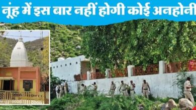 Photo of नूंह में इंटरनेट बंद : नल्हड़ मंदिर में ब्रजमंडल यात्रा आज, जलाभिषेक को लेकर सुरक्षा सख्त