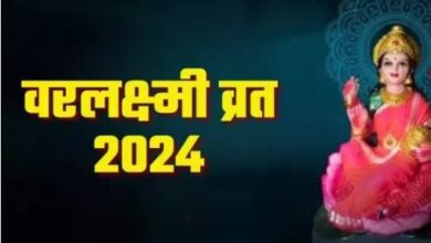 Photo of वरलक्ष्मी व्रत पर ऐसे करें धन की स्‍वामिनी को प्रसन्न