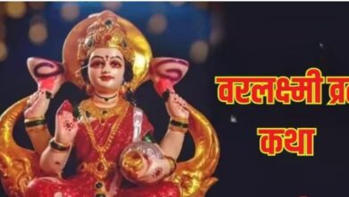 Photo of वरलक्ष्मी व्रत की कथा के पाठ से दूर होगी आर्थिक समस्या