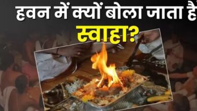Photo of हवन: आहुति देते समय क्यों बोला जाता है स्वाहा