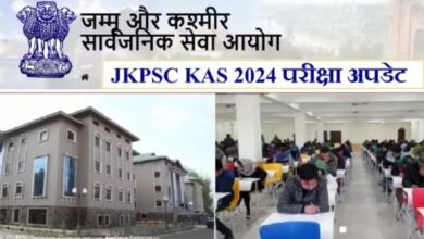 Photo of जम्मू एवं कश्मीर प्रशासनिक सेवा परीक्षा के लिए आवेदन शुरू
