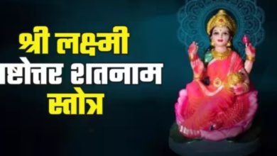 Photo of शुक्रवार पूजा में करें श्री लक्ष्मी के इस स्तोत्र का पाठ
