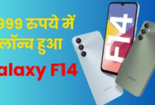 Photo of सिर्फ 8999 रुपये में Samsung Galaxy F14 भारत में लॉन्च