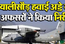Photo of चिन्यालीसौड़ हवाई अड्डे का थल सेना व वायु सेना के अधिकारियों ने किया निरीक्षण…