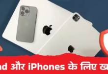 Photo of iPad और iPhone यूजर्स के लिए खतरे की घंटी, सरकार ने जारी की सख्त एडवाइजरी